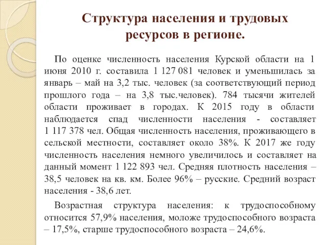 Структура населения и трудовых ресурсов в регионе. По оценке численность