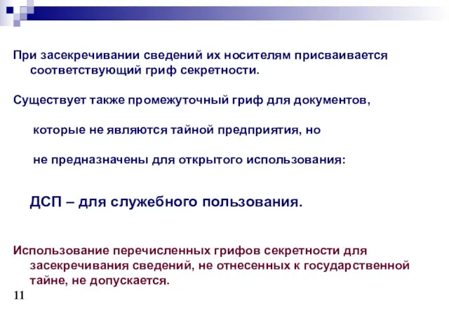 При засекречивании сведений их носителям присваивается соответствующий гриф секретности. Существует