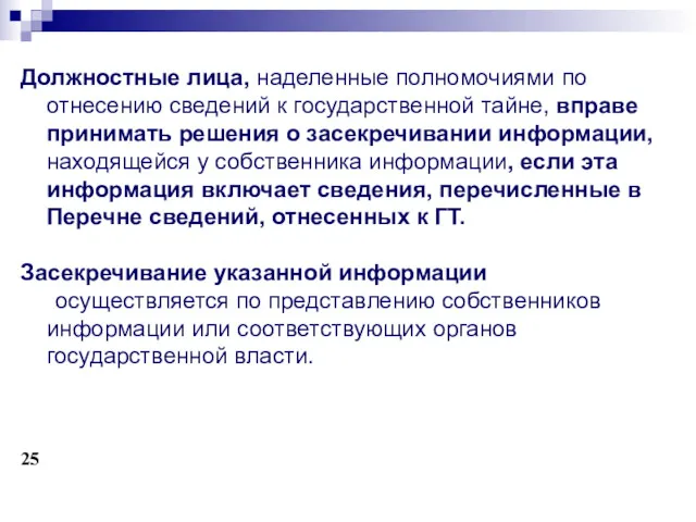 Должностные лица, наделенные полномочиями по отнесению сведений к государственной тайне, вправе принимать решения