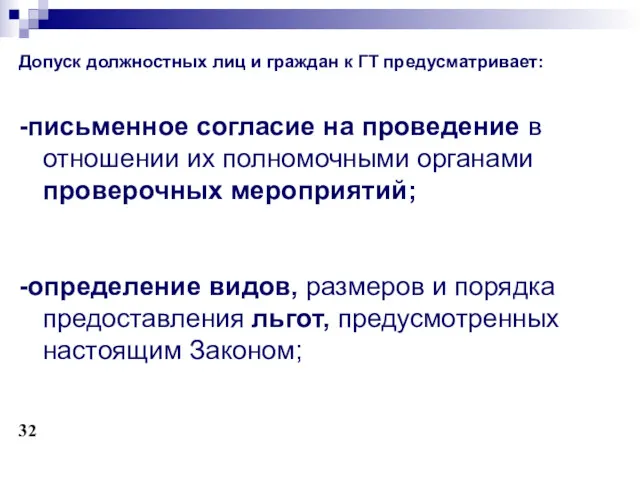 Допуск должностных лиц и граждан к ГТ предусматривает: -письменное согласие