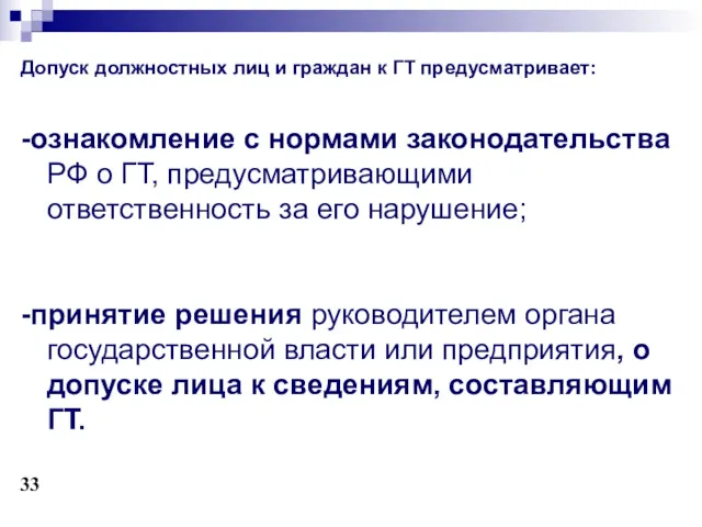 Допуск должностных лиц и граждан к ГТ предусматривает: -ознакомление с нормами законодательства РФ