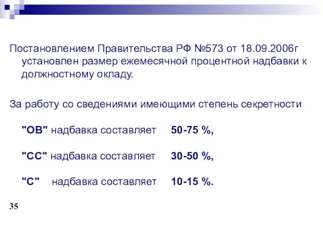Постановлением Правительства РФ №573 от 18.09.2006г установлен размер ежемесячной процентной надбавки к должностному