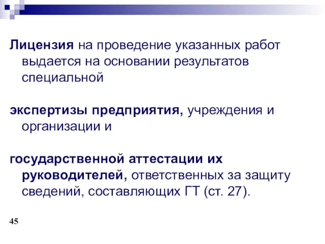 Лицензия на проведение указанных работ выдается на основании результатов специальной экспертизы предприятия, учреждения