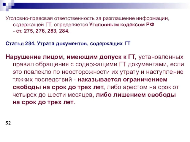 Уголовно-правовая ответственность за разглашение информации, содержащей ГТ, определяется Уголовным кодексом РФ - ст.