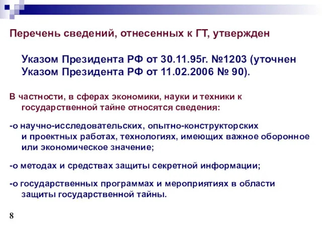 Перечень сведений, отнесенных к ГТ, утвержден Указом Президента РФ от