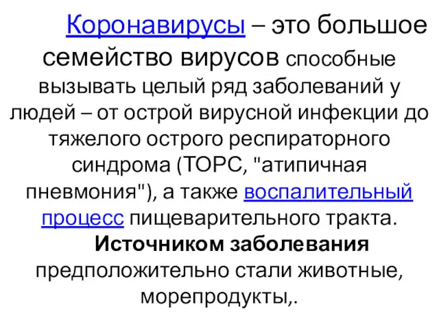 Коронавирусы – это большое семейство вирусов способные вызывать целый ряд