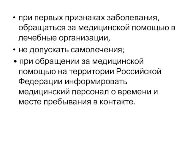 при первых признаках заболевания, обращаться за медицинской помощью в лечебные