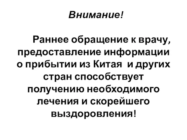 Внимание! Раннее обращение к врачу, предоставление информации о прибытии из