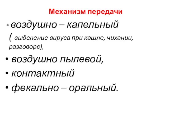 Механизм передачи воздушно – капельный ( выделение вируса при кашле,