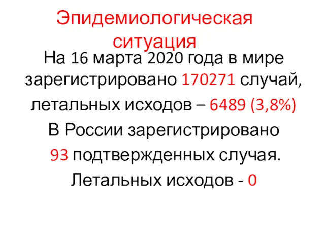 Эпидемиологическая ситуация На 16 марта 2020 года в мире зарегистрировано