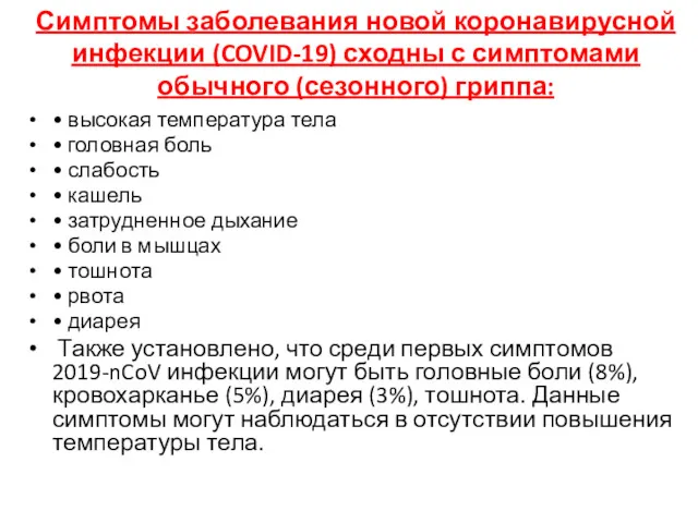 Симптомы заболевания новой коронавирусной инфекции (COVID-19) сходны с симптомами обычного