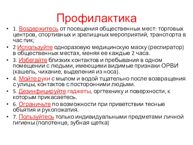 Профилактика 1. Воздержитесь от посещения общественных мест: торговых центров, спортивных