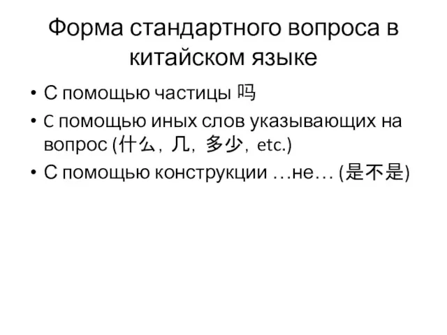 Форма стандартного вопроса в китайском языке С помощью частицы 吗