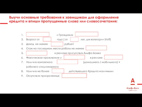 Выучи основные требования к заемщикам для оформления кредита и впиши