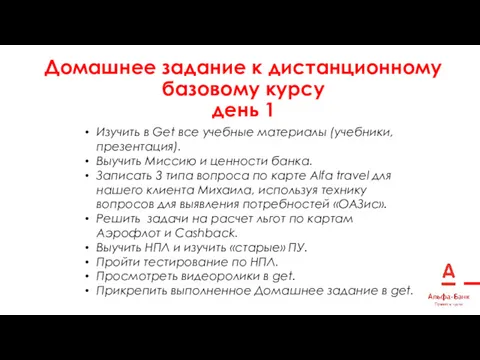 Домашнее задание к дистанционному базовому курсу день 1 Изучить в