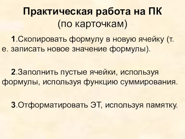 Практическая работа на ПК (по карточкам) 1.Скопировать формулу в новую