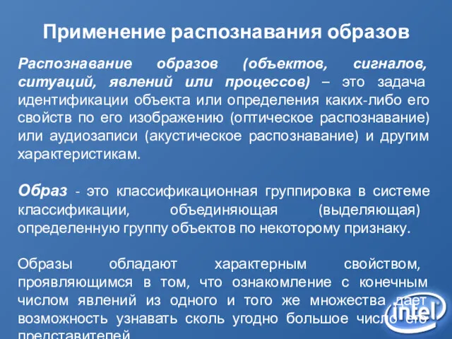 Применение распознавания образов Распознавание образов (объектов, сигналов, ситуаций, явлений или