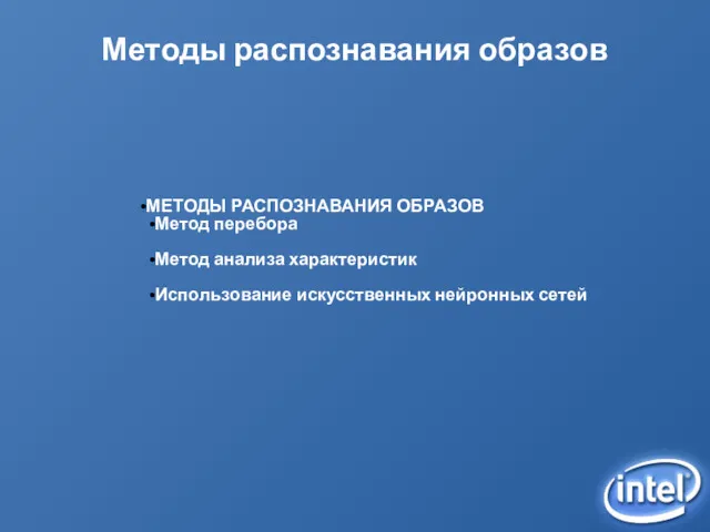 Методы распознавания образов МЕТОДЫ РАСПОЗНАВАНИЯ ОБРАЗОВ Метод перебора Метод анализа характеристик Использование искусственных нейронных сетей