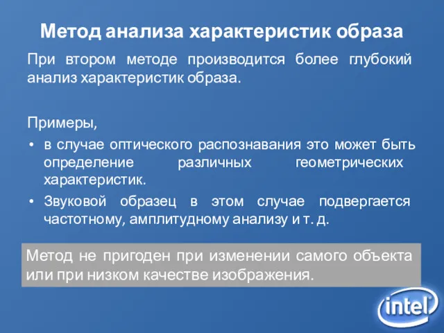 Метод анализа характеристик образа При втором методе производится более глубокий