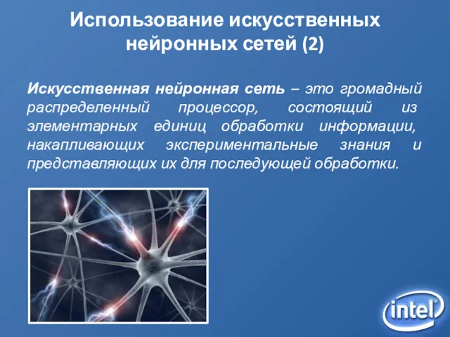 Использование искусственных нейронных сетей (2) Искусственная нейронная сеть – это
