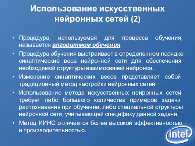 Использование искусственных нейронных сетей (2) Процедура, используемая для процесса обучения,