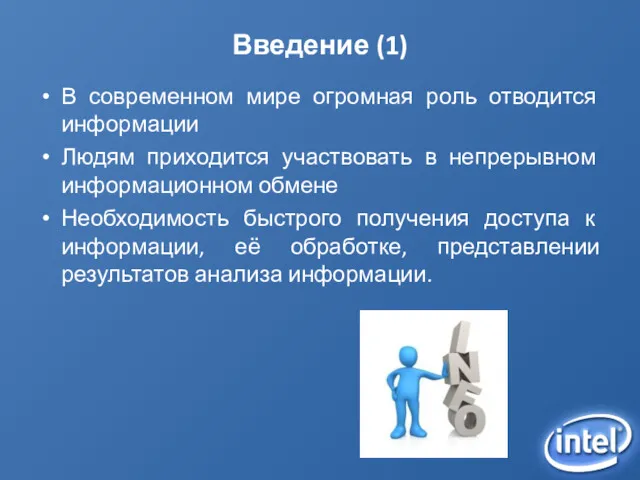 Введение (1) В современном мире огромная роль отводится информации Людям