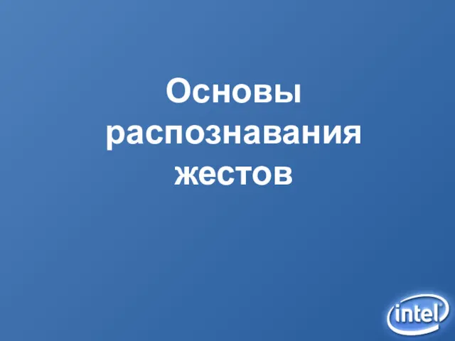 Основы распознавания жестов