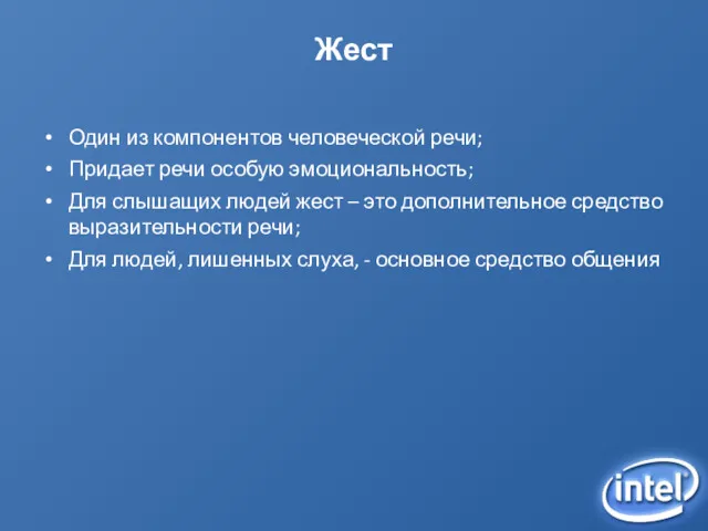 Жест Один из компонентов человеческой речи; Придает речи особую эмоциональность;