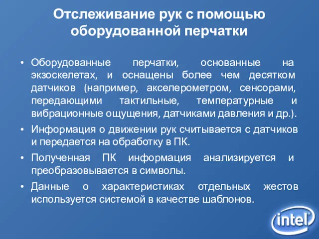 Отслеживание рук с помощью оборудованной перчатки Оборудованные перчатки, основанные на