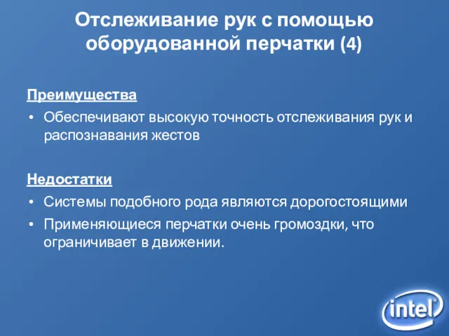 Отслеживание рук с помощью оборудованной перчатки (4) Преимущества Обеспечивают высокую