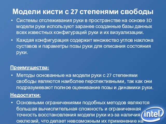 Модели кисти с 27 степенями свободы Системы отслеживания руки в