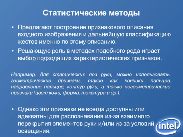 Статистические методы Предлагают построение признакового описания входного изображения и дальнейшую