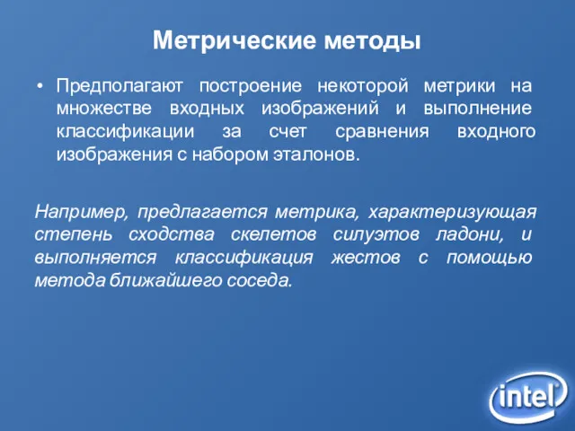 Метрические методы Предполагают построение некоторой метрики на множестве входных изображений