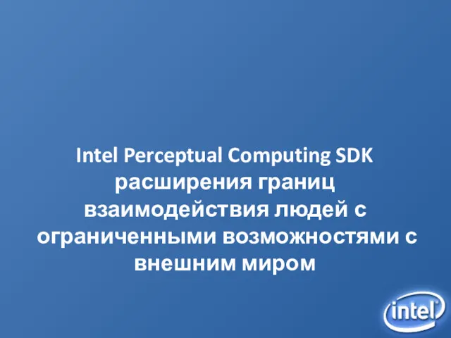 Intel Perceptual Computing SDK расширения границ взаимодействия людей с ограниченными возможностями с внешним миром