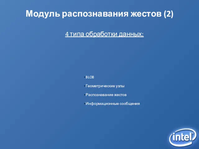 Модуль распознавания жестов (2) BLOB Геометрические узлы Распознавание жестов Информационные сообщения 4 типа обработки данных: