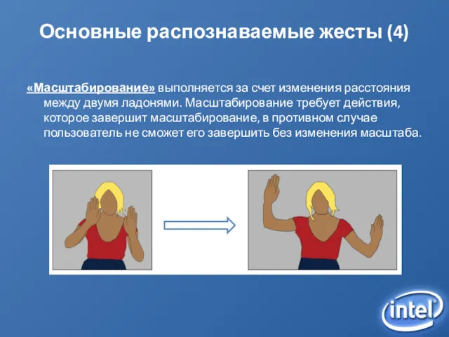 Основные распознаваемые жесты (4) «Масштабирование» выполняется за счет изменения расстояния