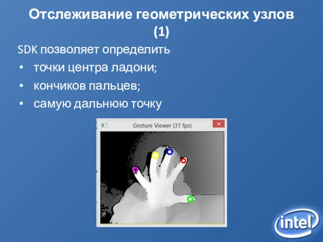 Отслеживание геометрических узлов (1) SDK позволяет определить точки центра ладони; кончиков пальцев; самую дальнюю точку