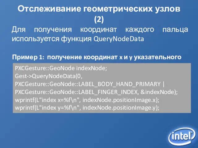 Отслеживание геометрических узлов (2) Для получения координат каждого пальца используется