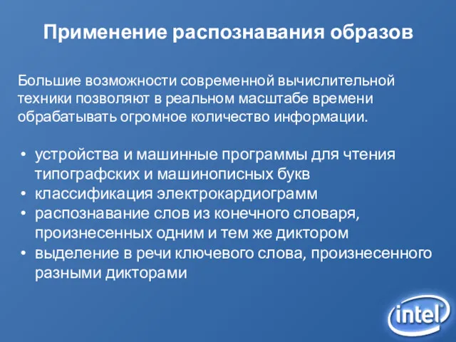 Применение распознавания образов Большие возможности современной вычислительной техники позволяют в