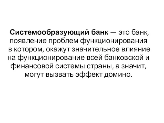 Системообразующий банк — это банк, появление проблем функционирования в котором,