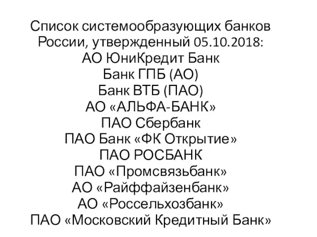 Список системообразующих банков России, утвержденный 05.10.2018: АО ЮниКредит Банк Банк