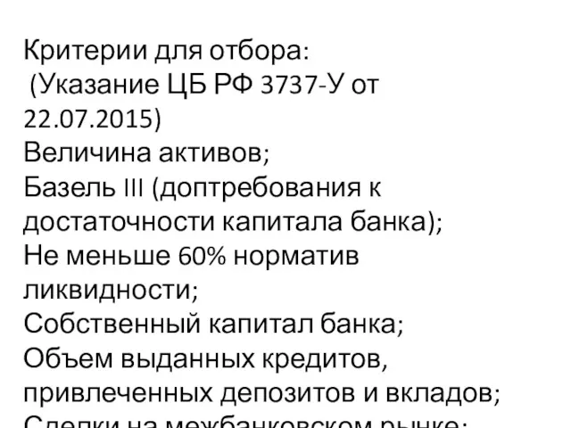 Критерии для отбора: (Указание ЦБ РФ 3737-У от 22.07.2015) Величина