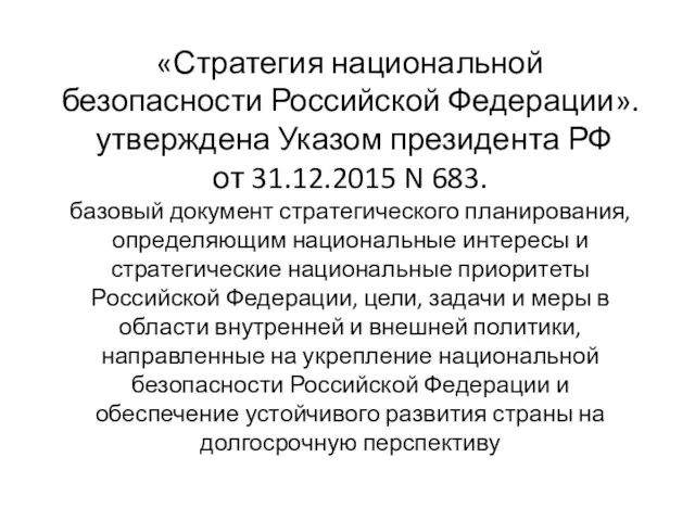 «Стратегия национальной безопасности Российской Федерации». утверждена Указом президента РФ от