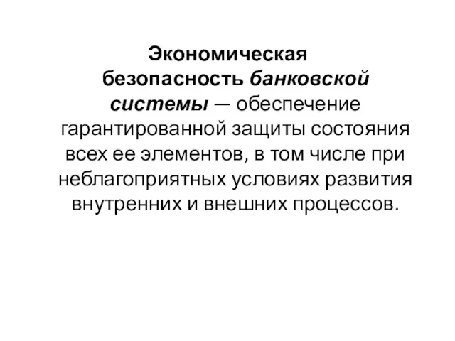 Экономическая безопасность банковской системы — обеспечение гарантированной защиты состояния всех