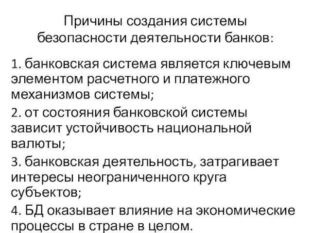 Причины создания системы безопасности деятельности банков: 1. банковская система является