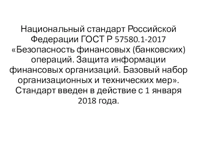 Национальный стандарт Российской Федерации ГОСТ Р 57580.1-2017 «Безопасность финансовых (банковских)