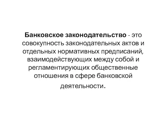 Банковское законодательство - это совокупность законодательных актов и отдельных нормативных