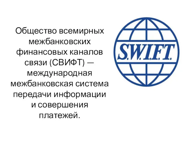 Общество всемирных межбанковских финансовых каналов связи (СВИФТ) — международная межбанковская система передачи информации и совершения платежей.