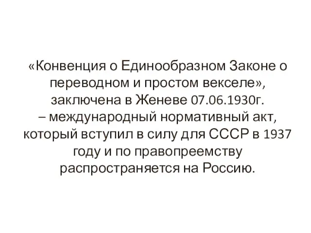 «Конвенция о Единообразном Законе о переводном и простом векселе», заключена