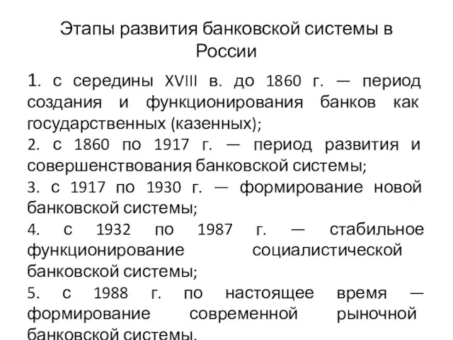 Этапы развития банковской системы в России 1. с середины XVIII